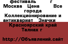 1.1) фестиваль : 1985 г - Москва › Цена ­ 90 - Все города Коллекционирование и антиквариат » Значки   . Красноярский край,Талнах г.